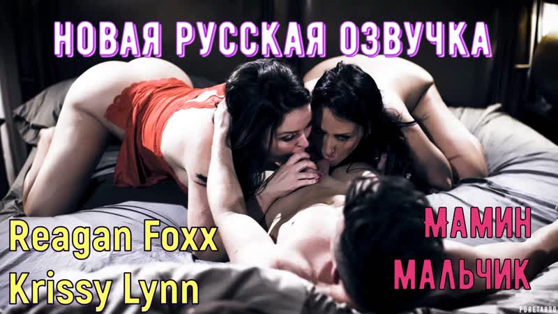 Reagan foxx, krissy lynn мамин мальчик (русские, porn, sex, porno, инцест, мамка, озвучка перевод на русском, порно)